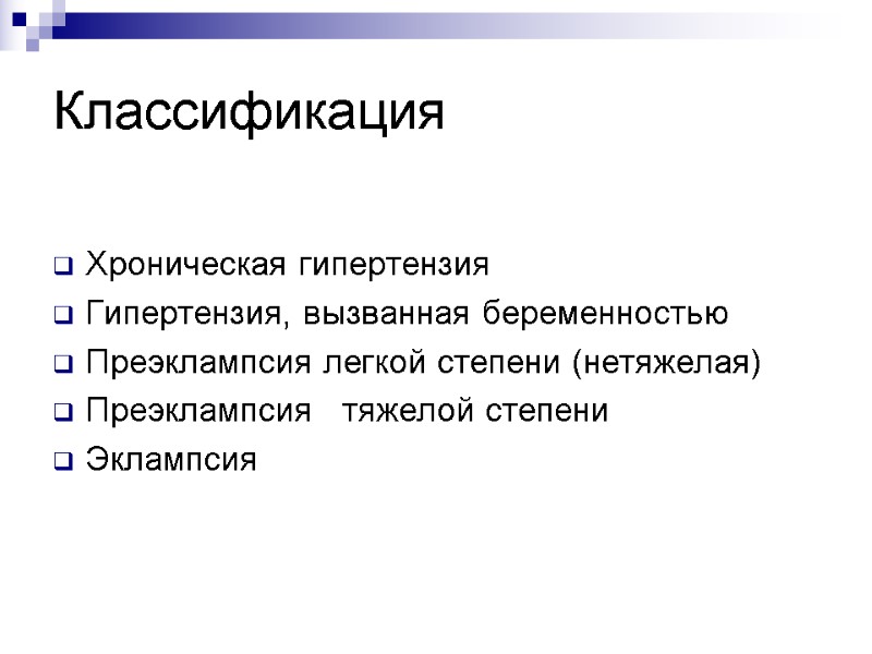 Классификация  Хроническая гипертензия Гипертензия, вызванная беременностью Преэклампсия легкой степени (нетяжелая) Преэклампсия  